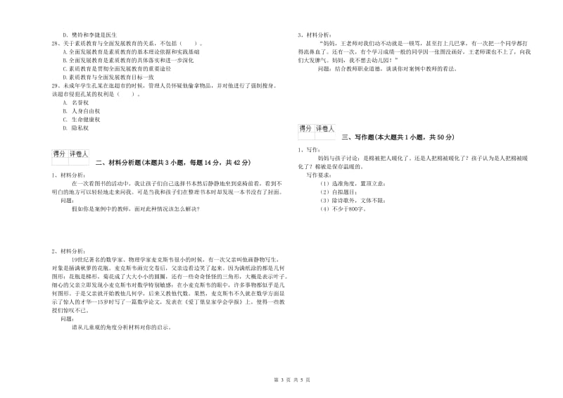 国家教师资格考试《幼儿综合素质》题库综合试题D卷.doc_第3页