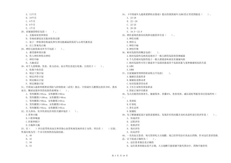 健康管理师二级《理论知识》真题模拟试题.doc_第3页