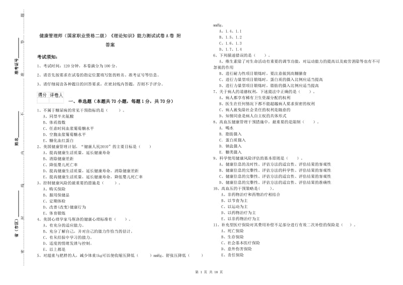 健康管理师（国家职业资格二级）《理论知识》能力测试试卷A卷 附答案.doc_第1页