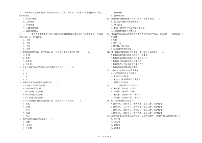 健康管理师（国家职业资格二级）《理论知识》能力测试试卷A卷 附答案.doc_第2页