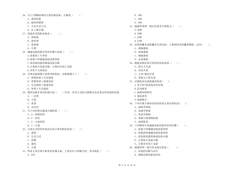 健康管理师（国家职业资格二级）《理论知识》能力测试试卷A卷 附答案.doc_第3页