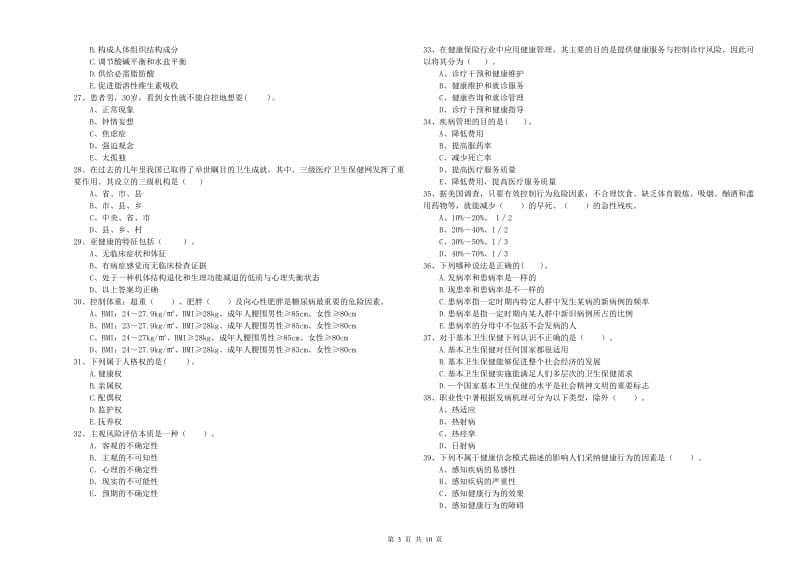 健康管理师《理论知识》考前冲刺试题C卷 附答案.doc_第3页