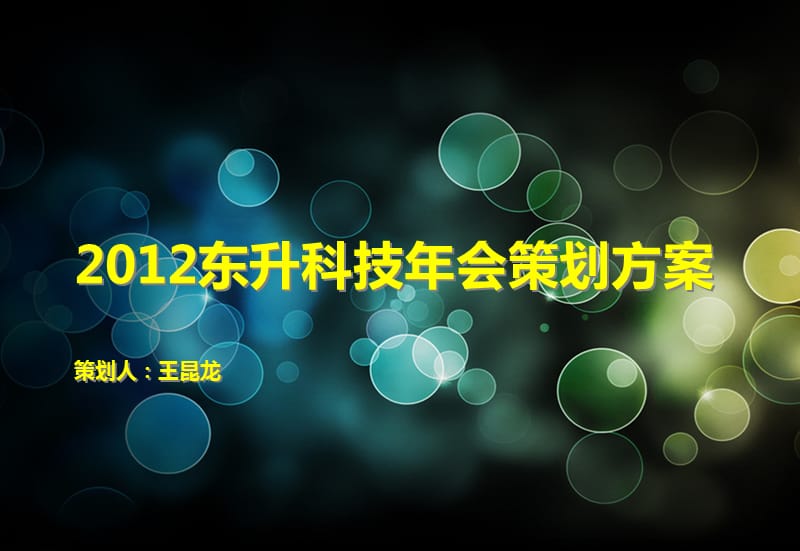 2012东升科技年会策划方案.ppt_第1页