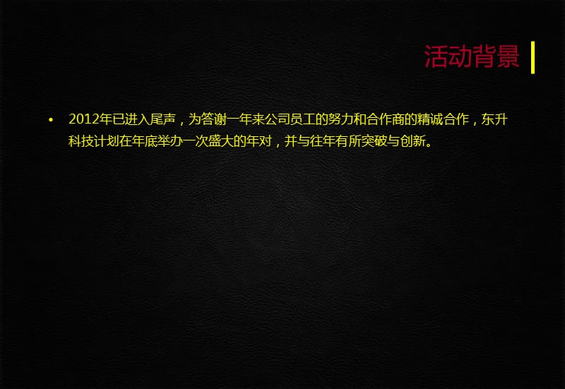 2012东升科技年会策划方案.ppt_第3页