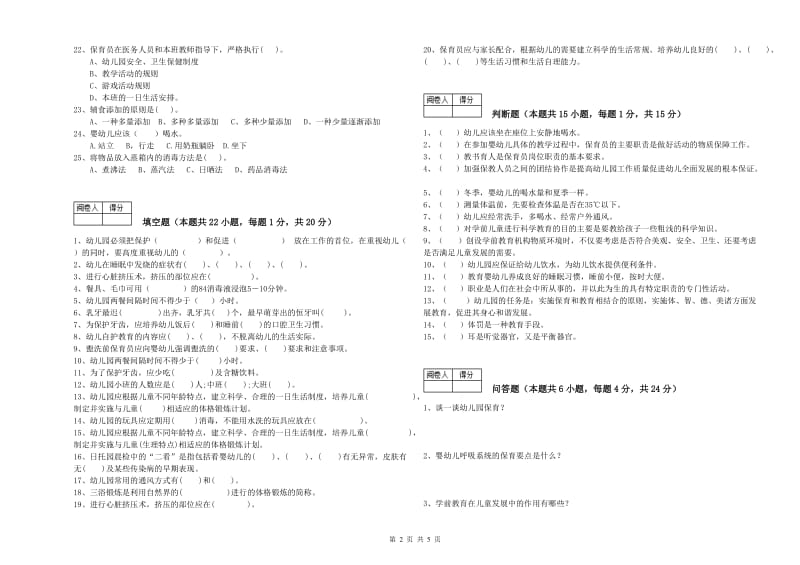 幼儿园初级保育员自我检测试卷A卷 附答案.doc_第2页