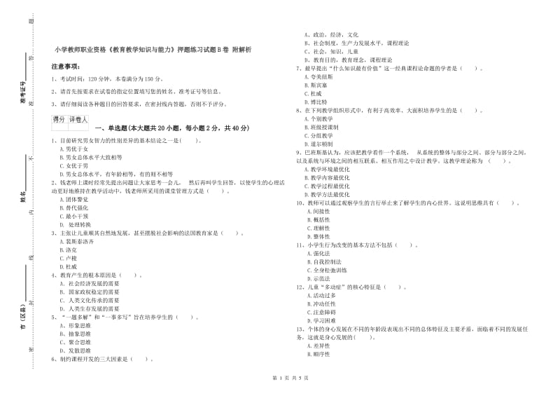 小学教师职业资格《教育教学知识与能力》押题练习试题B卷 附解析.doc_第1页