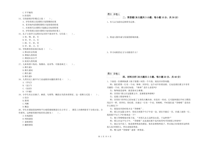 小学教师职业资格《教育教学知识与能力》押题练习试题B卷 附解析.doc_第2页