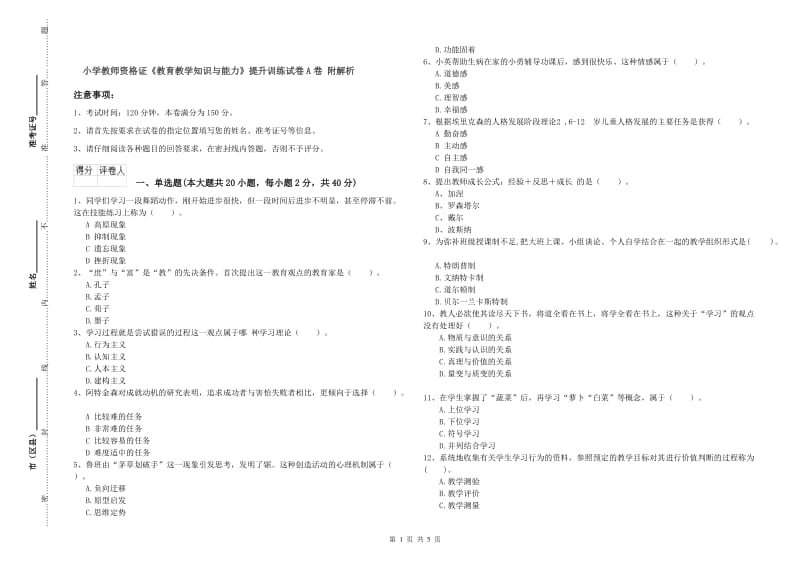 小学教师资格证《教育教学知识与能力》提升训练试卷A卷 附解析.doc_第1页