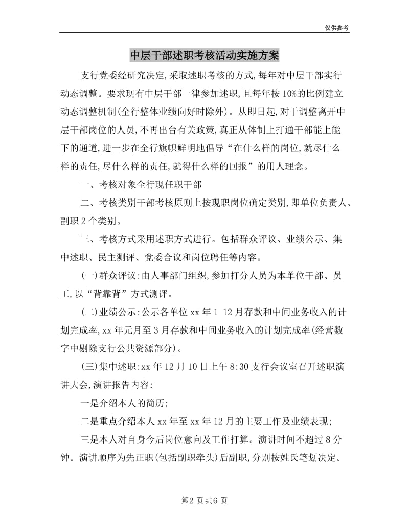 中层干部述职考核活动实施方案.doc_第2页