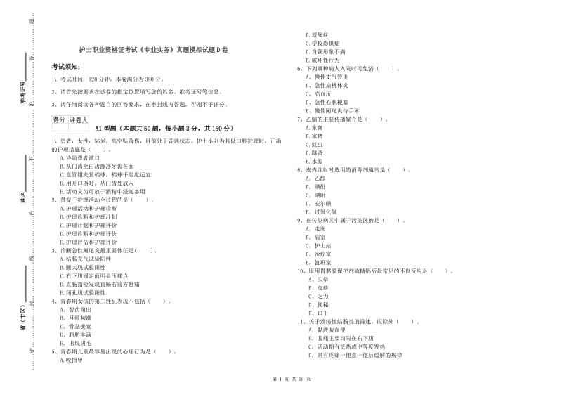 护士职业资格证考试《专业实务》真题模拟试题D卷.doc_第1页