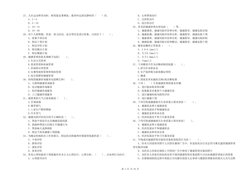 二级健康管理师考试《理论知识》考前练习试题A卷.doc_第3页