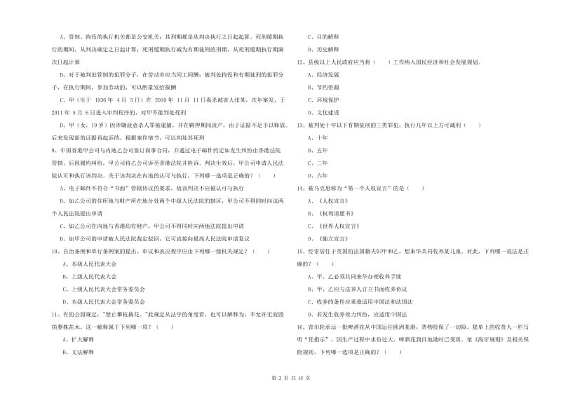 司法考试（试卷一）自我检测试题D卷.doc_第2页