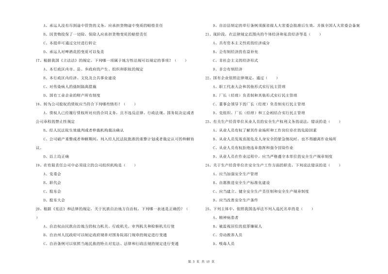 司法考试（试卷一）自我检测试题D卷.doc_第3页