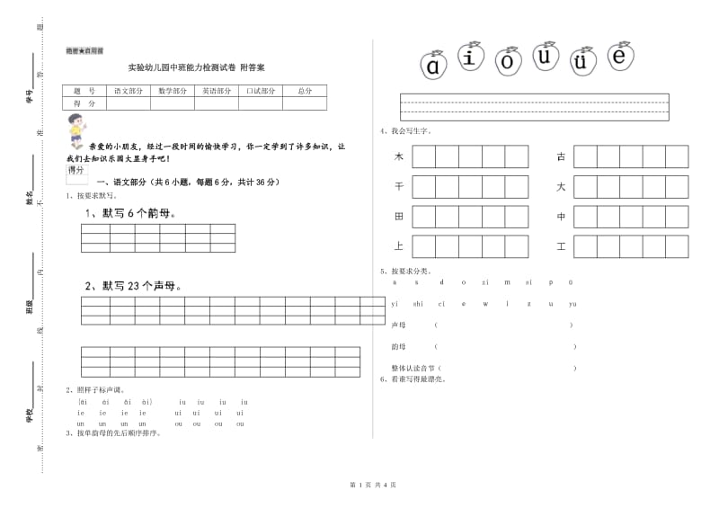 实验幼儿园中班能力检测试卷 附答案.doc_第1页