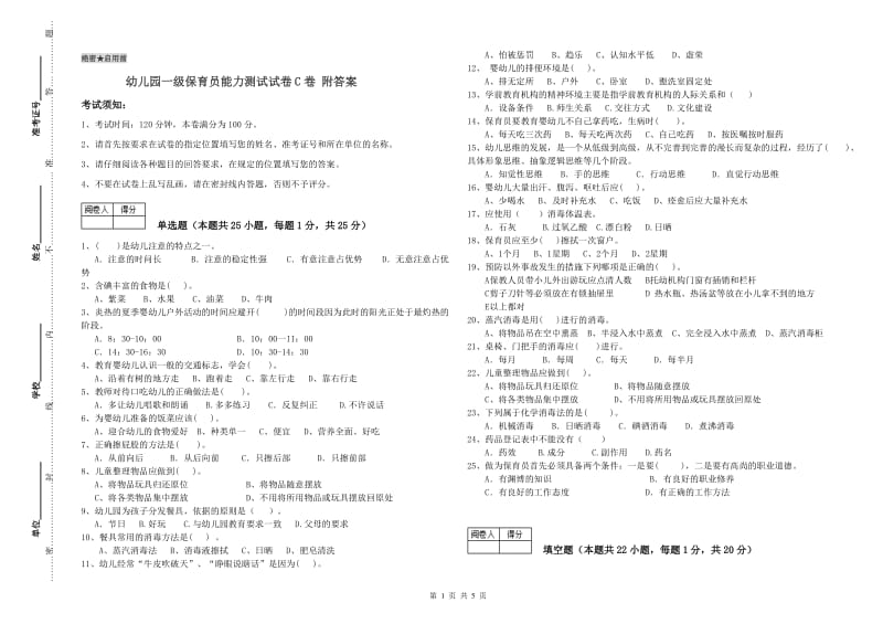 幼儿园一级保育员能力测试试卷C卷 附答案.doc_第1页