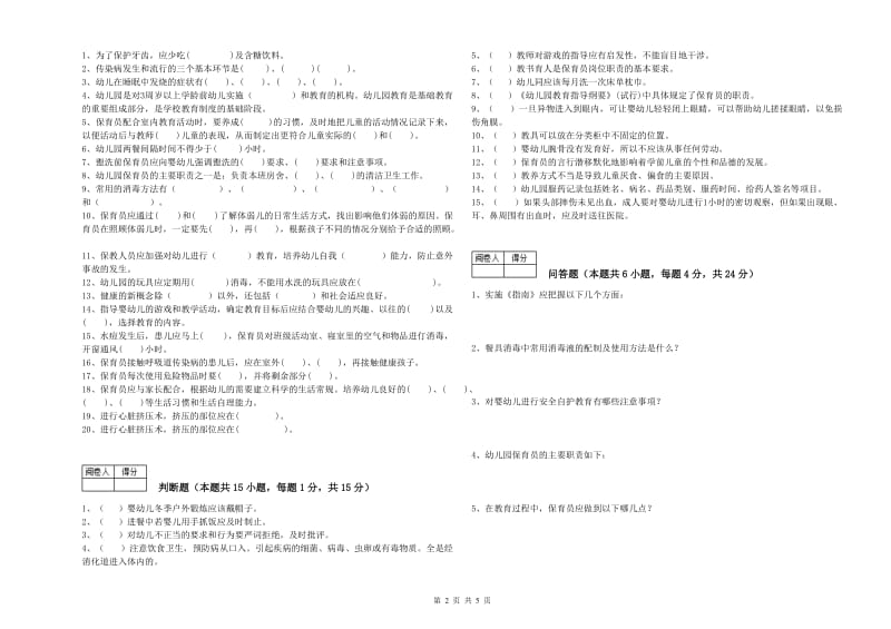 幼儿园一级保育员能力测试试卷C卷 附答案.doc_第2页