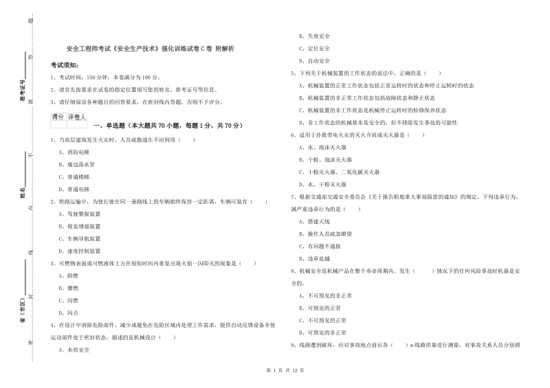 安全工程师考试《安全生产技术》强化训练试卷C卷 附解析.doc_第1页