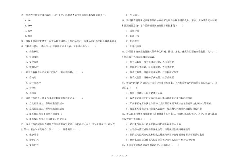 安全工程师考试《安全生产技术》强化训练试卷C卷 附解析.doc_第2页