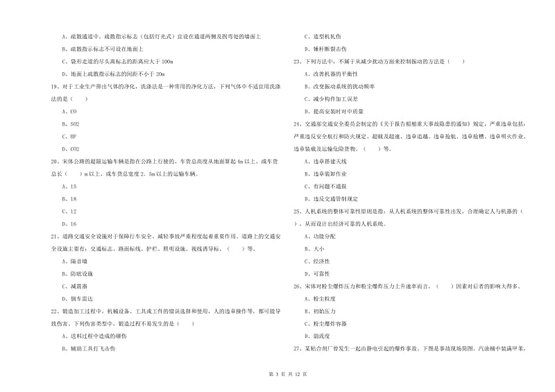 安全工程师考试《安全生产技术》强化训练试卷C卷 附解析.doc_第3页