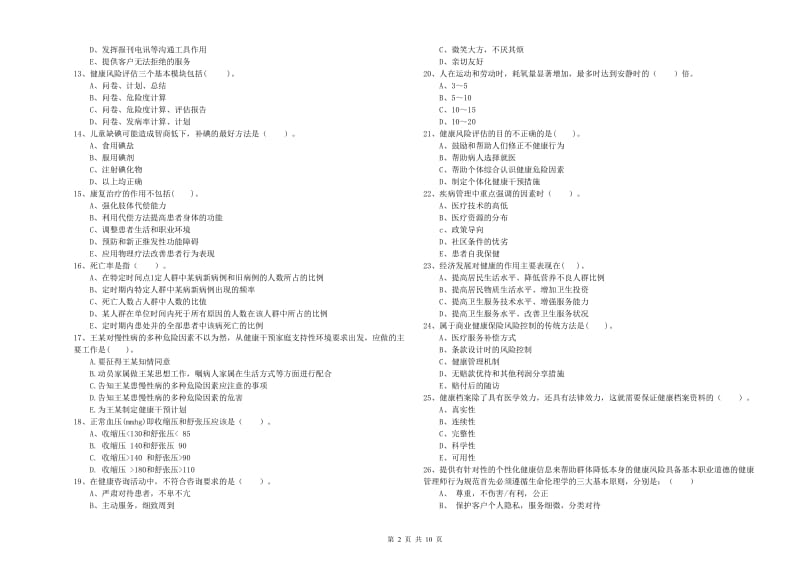 二级健康管理师《理论知识》过关检测试题A卷.doc_第2页