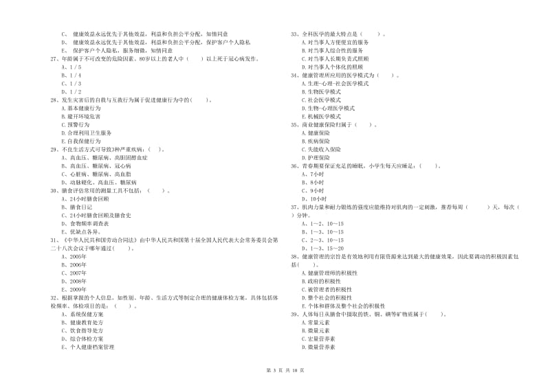 二级健康管理师《理论知识》过关检测试题A卷.doc_第3页