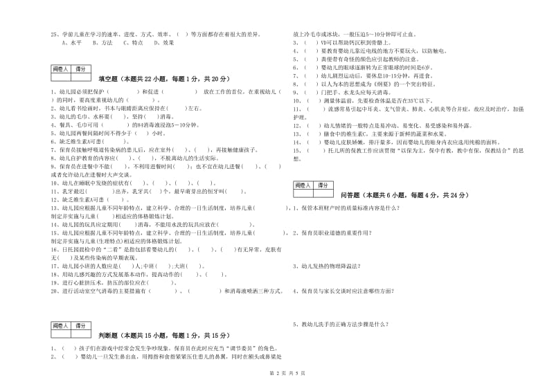 幼儿园五级保育员(初级工)自我检测试卷A卷 含答案.doc_第2页