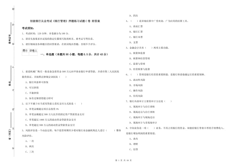 初级银行从业考试《银行管理》押题练习试题C卷 附答案.doc_第1页