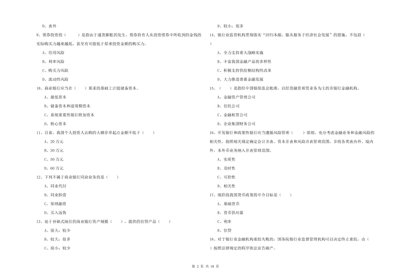 初级银行从业考试《银行管理》押题练习试题C卷 附答案.doc_第2页