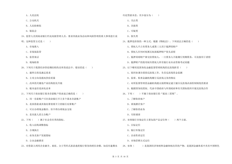 初级银行从业考试《银行管理》押题练习试题C卷 附答案.doc_第3页