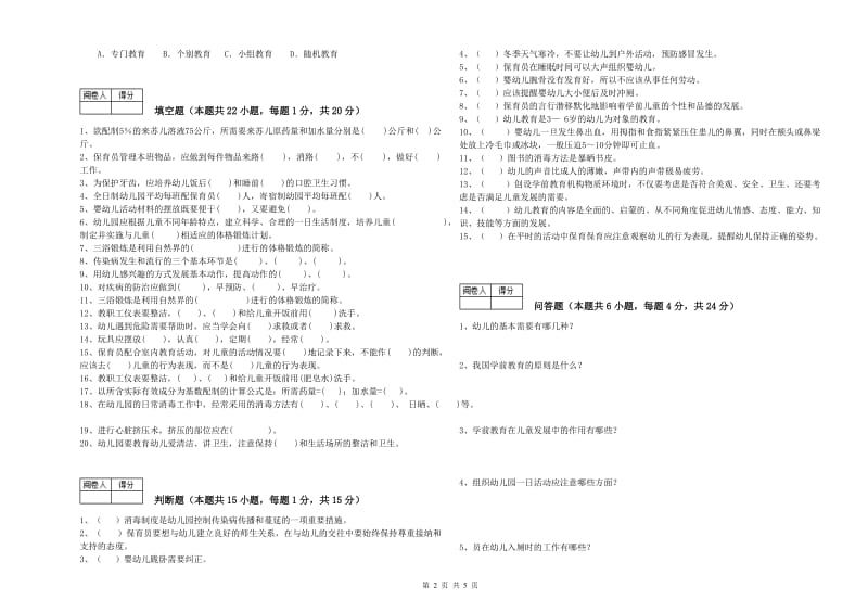 幼儿园五级(初级)保育员每周一练试题 附答案.doc_第2页