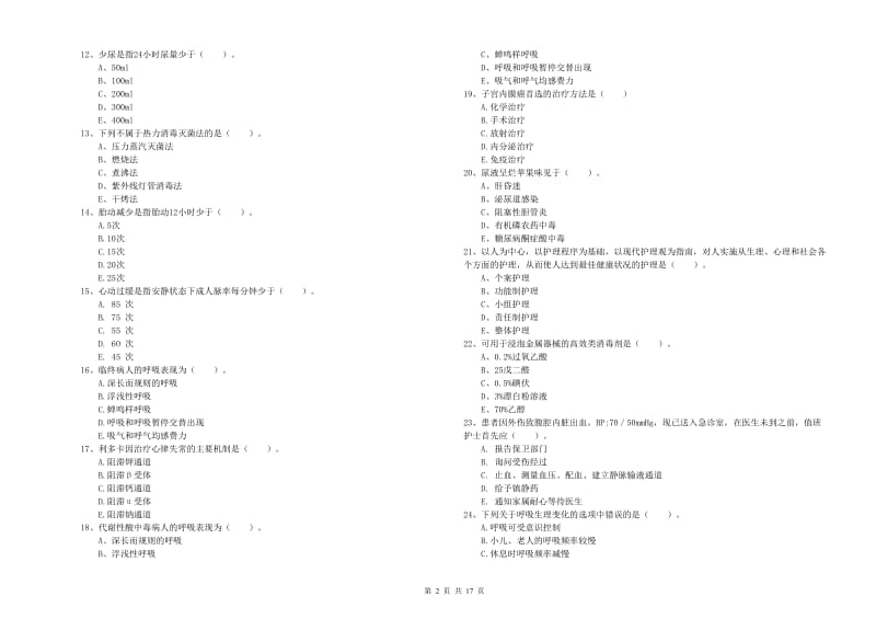 护士职业资格证考试《实践能力》模拟试题D卷 含答案.doc_第2页