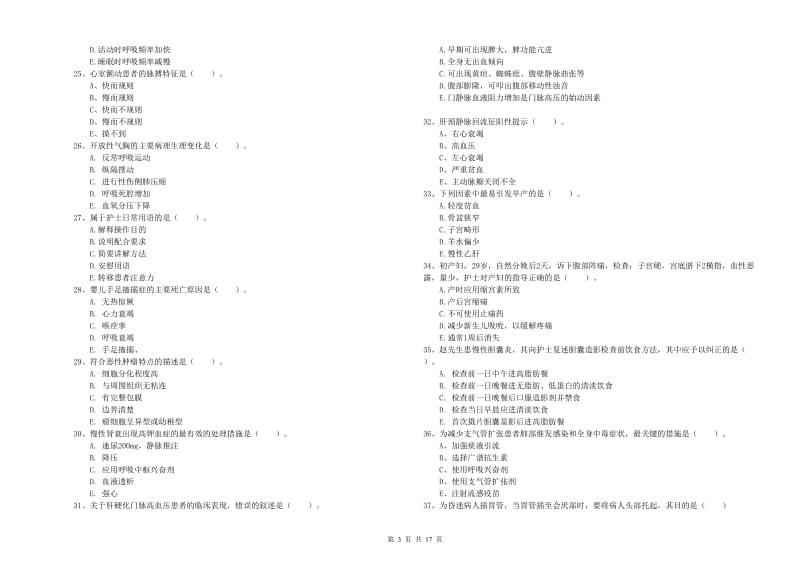 护士职业资格证考试《实践能力》模拟试题D卷 含答案.doc_第3页