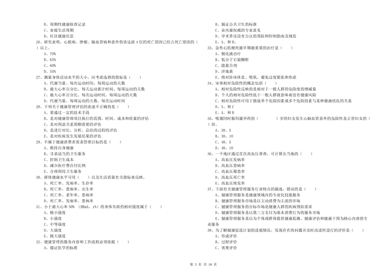 助理健康管理师（国家职业资格三级）《理论知识》过关练习试题 附答案.doc_第3页