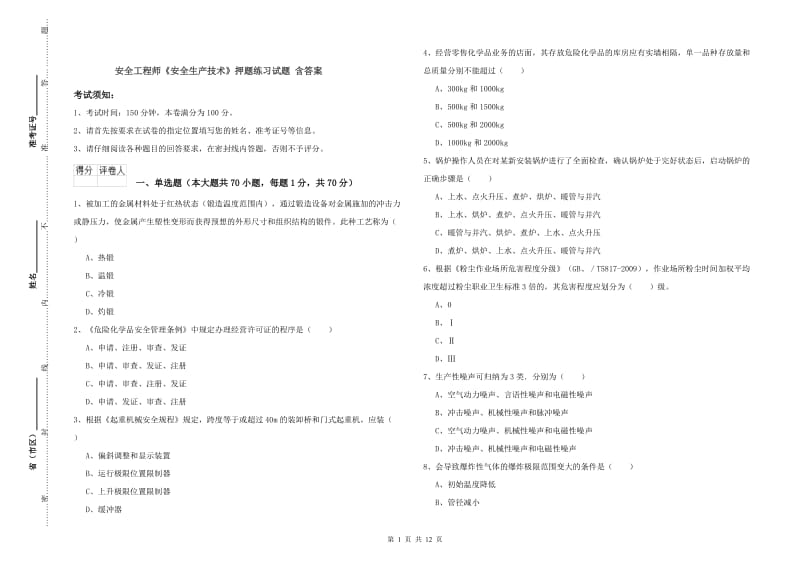 安全工程师《安全生产技术》押题练习试题 含答案.doc_第1页