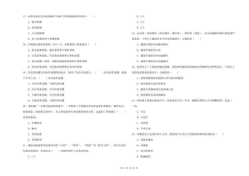 安全工程师《安全生产技术》押题练习试题 含答案.doc_第3页