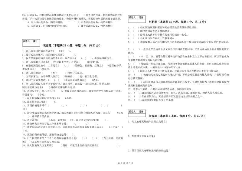 幼儿园五级保育员(初级工)能力提升试卷A卷 附解析.doc_第2页