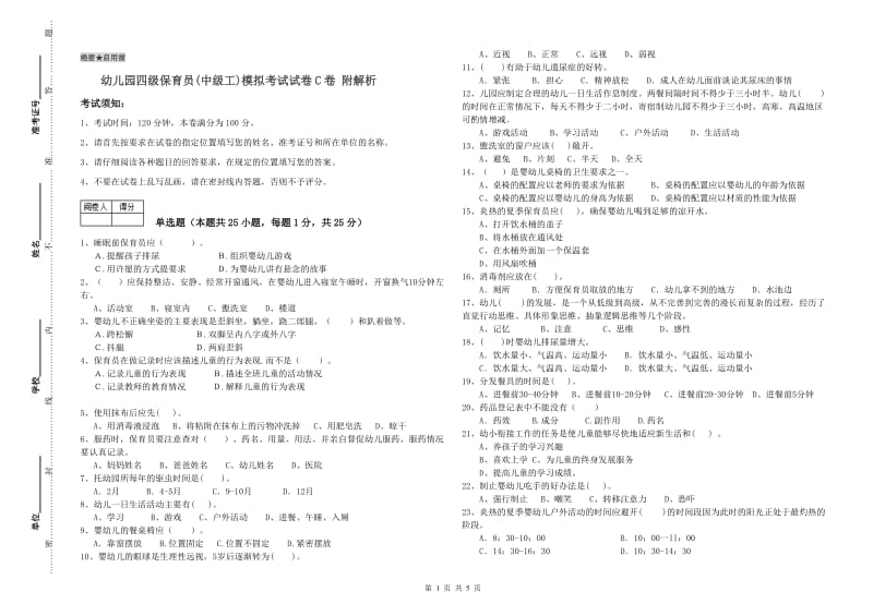 幼儿园四级保育员(中级工)模拟考试试卷C卷 附解析.doc_第1页