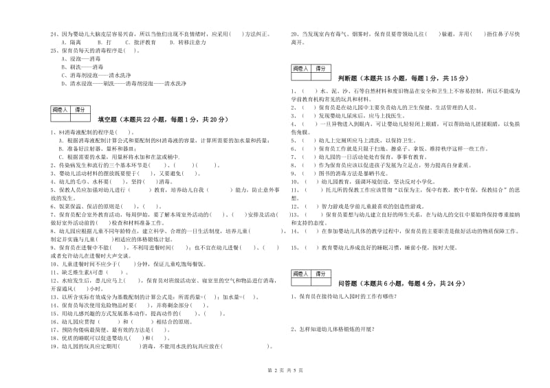 幼儿园四级保育员(中级工)模拟考试试卷C卷 附解析.doc_第2页