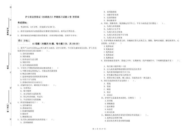 护士职业资格证《实践能力》押题练习试题A卷 附答案.doc_第1页