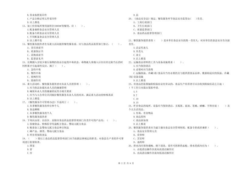 儋州市2019年食品安全管理员试题C卷 附答案.doc_第2页