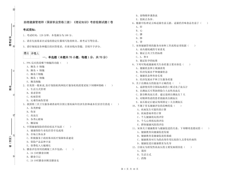 助理健康管理师（国家职业资格三级）《理论知识》考前检测试题C卷.doc_第1页