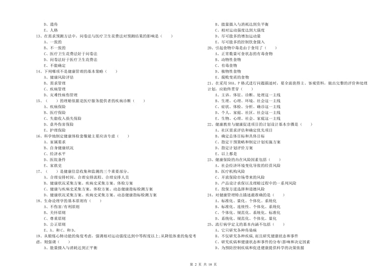 助理健康管理师（国家职业资格三级）《理论知识》考前检测试题C卷.doc_第2页