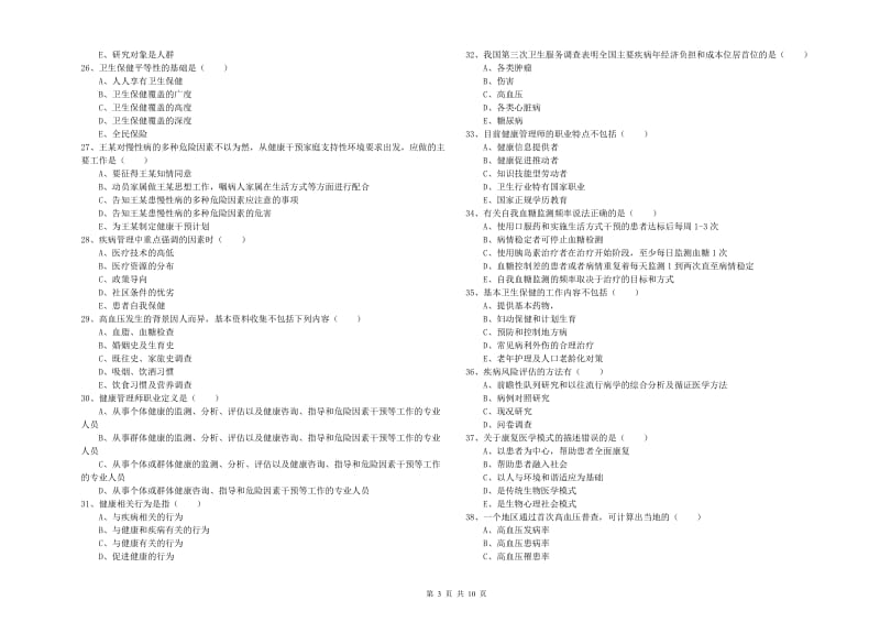 助理健康管理师（国家职业资格三级）《理论知识》考前检测试题C卷.doc_第3页