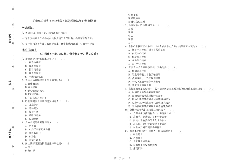 护士职业资格《专业实务》过关检测试卷D卷 附答案.doc_第1页