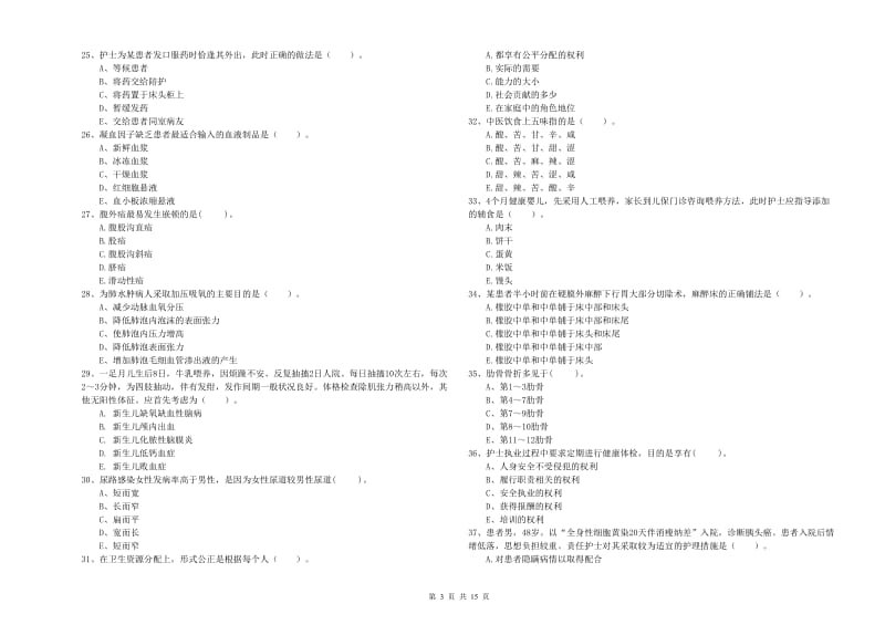 护士职业资格《专业实务》过关检测试卷D卷 附答案.doc_第3页