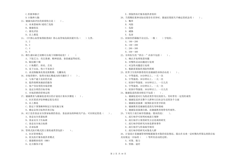 健康管理师《理论知识》能力检测试题B卷 含答案.doc_第2页