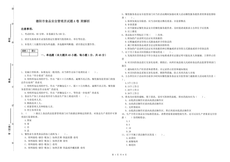 德阳市食品安全管理员试题A卷 附解析.doc_第1页