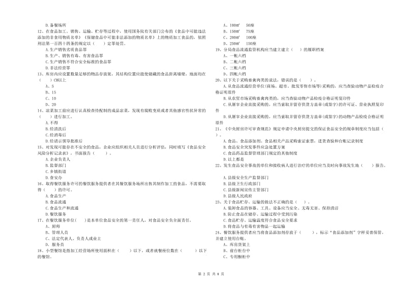 德阳市食品安全管理员试题A卷 附解析.doc_第2页