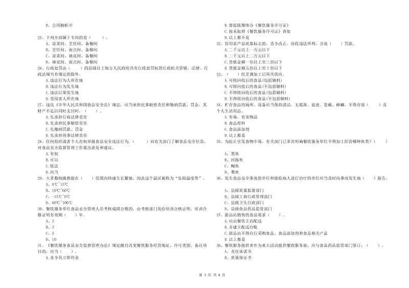 德阳市食品安全管理员试题A卷 附解析.doc_第3页