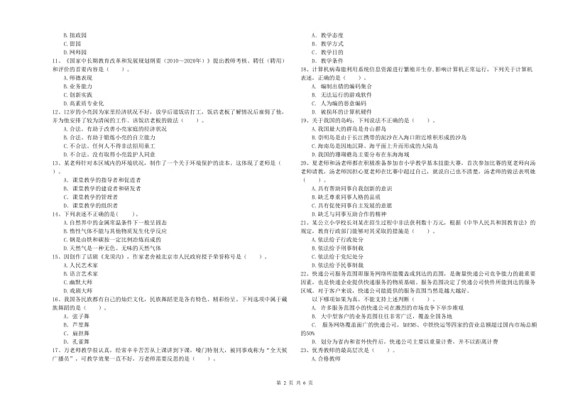 小学教师资格证考试《综合素质》提升训练试题D卷 含答案.doc_第2页